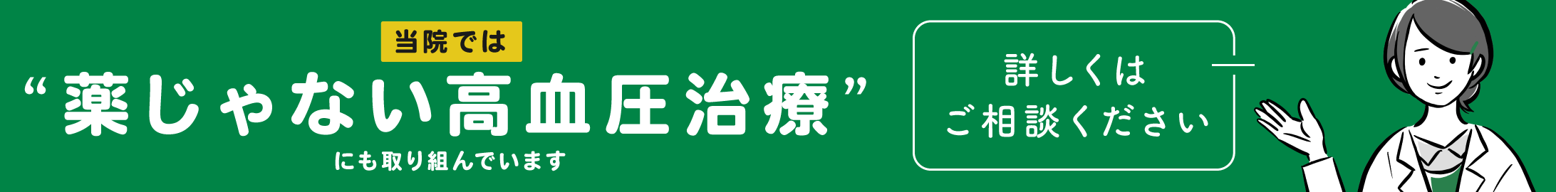 薬じゃない高血圧治療