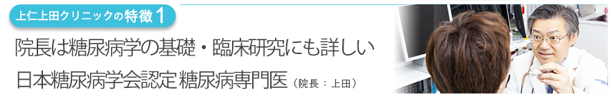 院長は糖尿病学の基礎・臨床研究にも詳しい日本糖尿病学会認定 糖尿病専門医（院長：上田）