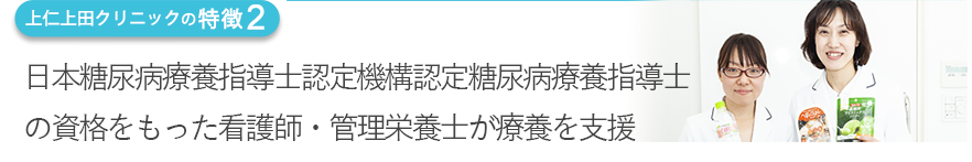 日本糖尿病療養指導士認定機構認定糖尿病療養指導士の資格を持った看護師・栄養管理士が療養を支援