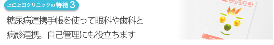 糖尿病連携手帳を使って眼科や歯科と病診連携。自己管理にも役立ちます