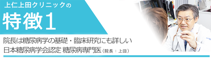 院長は糖尿病学の基礎・臨床研究にも詳しい日本糖尿病学会認定 糖尿病専門医（院長：上田）