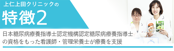 日本糖尿病療養指導士認定機構認定糖尿病療養指導士の資格を持った看護師・栄養管理士が療養を支援