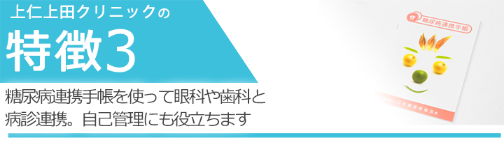 糖尿病連携手帳を使って眼科や歯科と病診連携。自己管理にも役立ちます